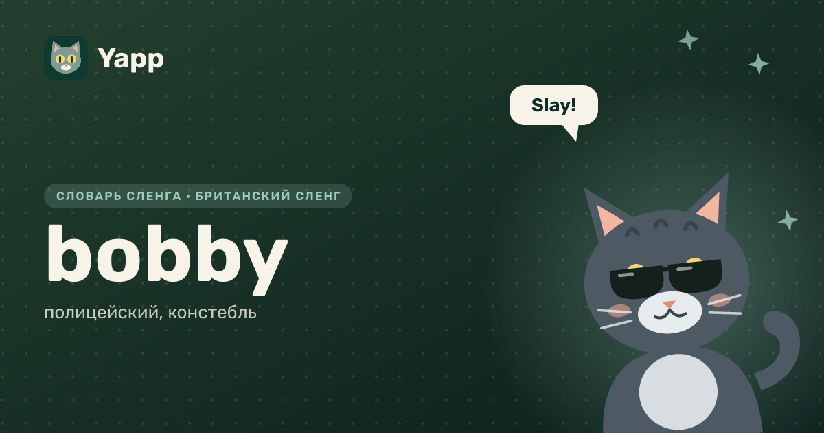 bobby — полицейский, констебль: карточка из словаря английского сленга