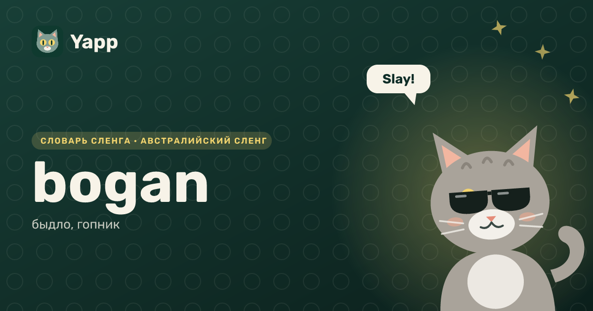 bogan — быдло, гопник: карточка из словаря английского сленга