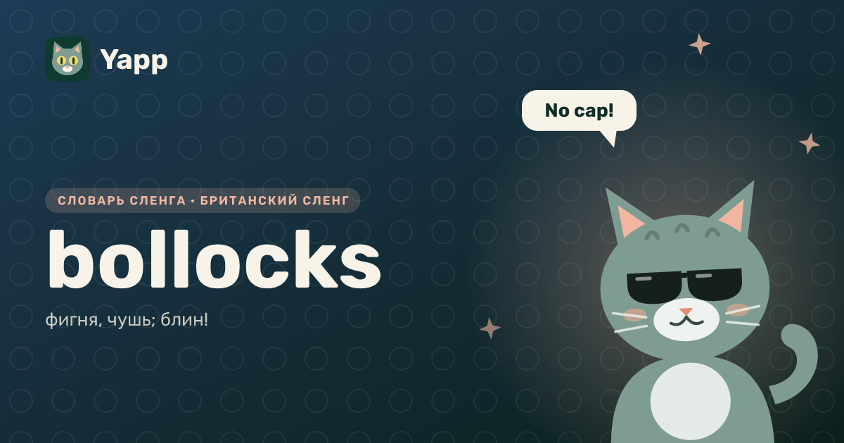 bollocks — фигня, чушь; блин!: карточка из словаря английского сленга
