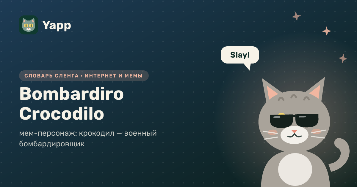 Bombardiro Crocodilo — мем-персонаж: крокодил — военный бомбардировщик: карточка из словаря английского сленга