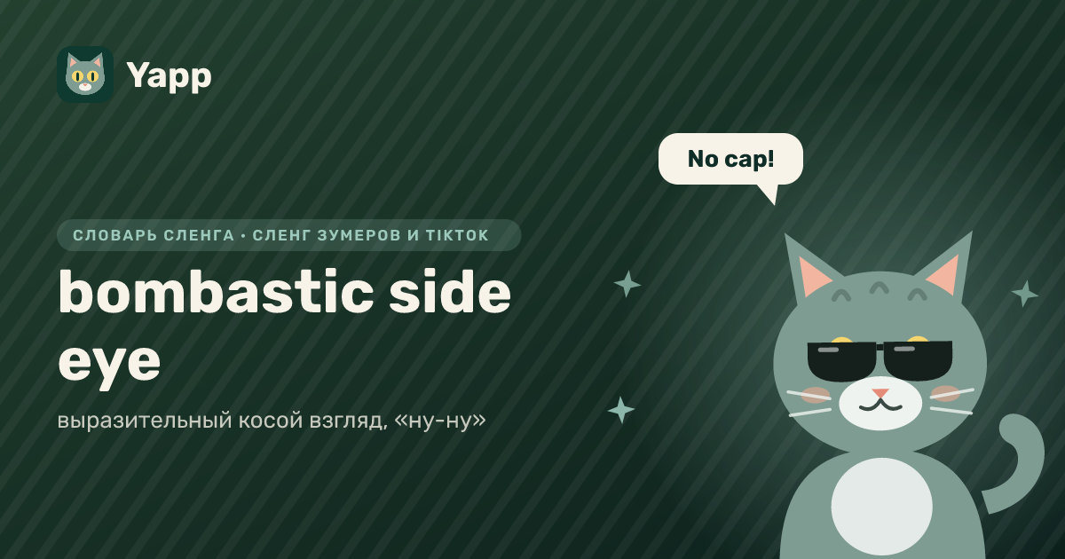 bombastic side eye — выразительный косой взгляд, «ну-ну»: карточка из словаря английского сленга