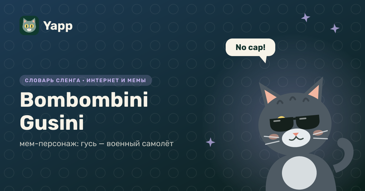 Bombombini Gusini — мем-персонаж: гусь — военный самолёт: карточка из словаря английского сленга