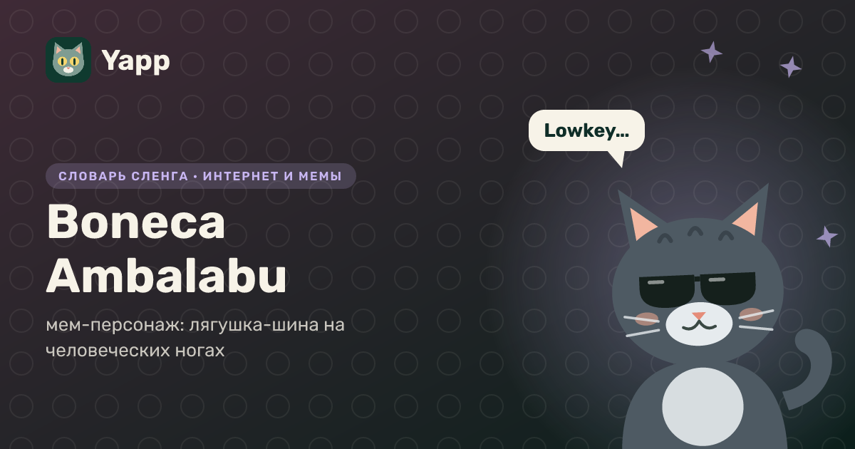 Boneca Ambalabu — мем-персонаж: лягушка-шина на человеческих ногах: карточка из словаря английского сленга