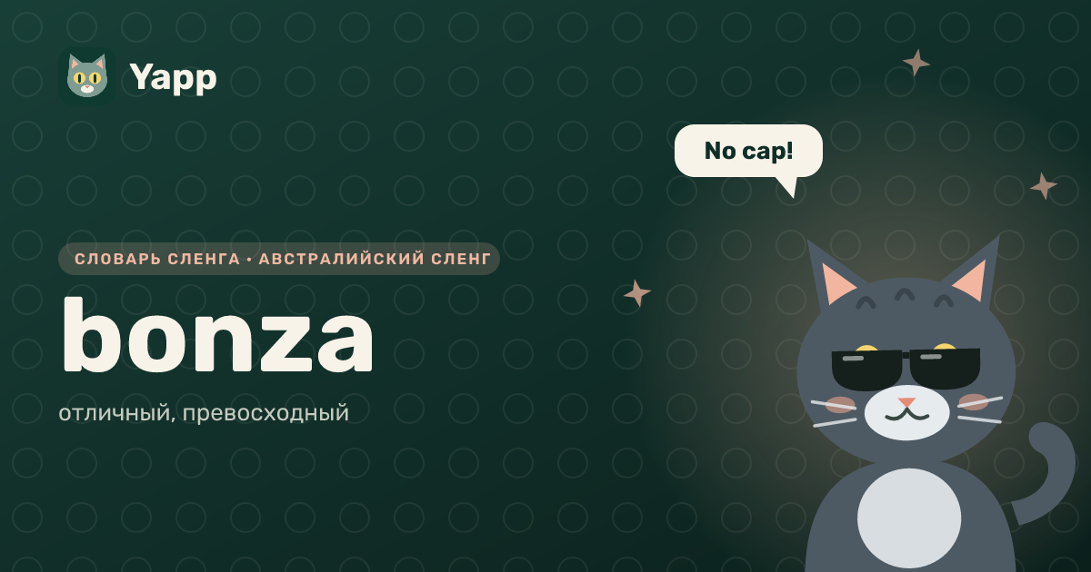 bonza — отличный, превосходный: карточка из словаря английского сленга