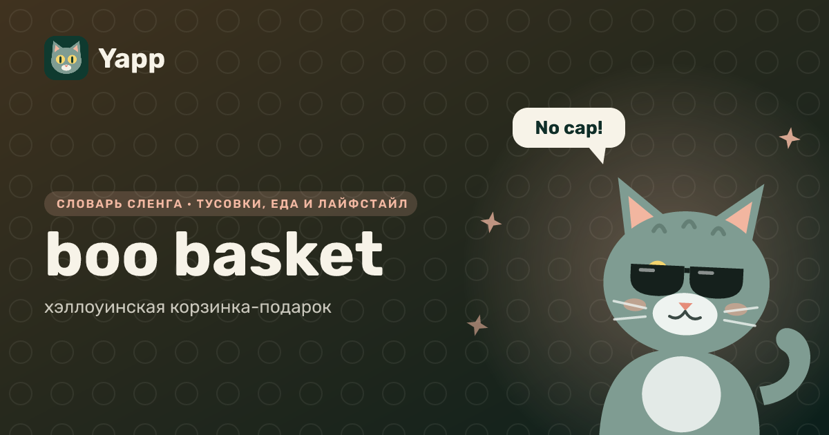 boo basket — хэллоуинская корзинка-подарок: карточка из словаря английского сленга
