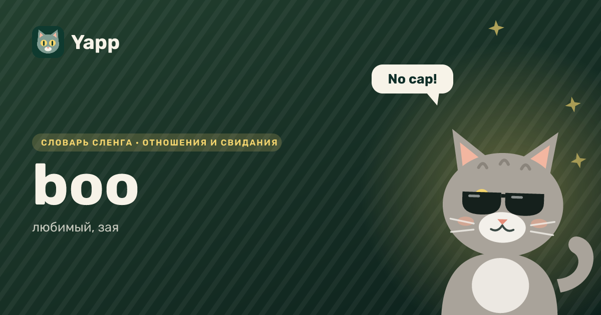boo — любимый, зая: карточка из словаря английского сленга