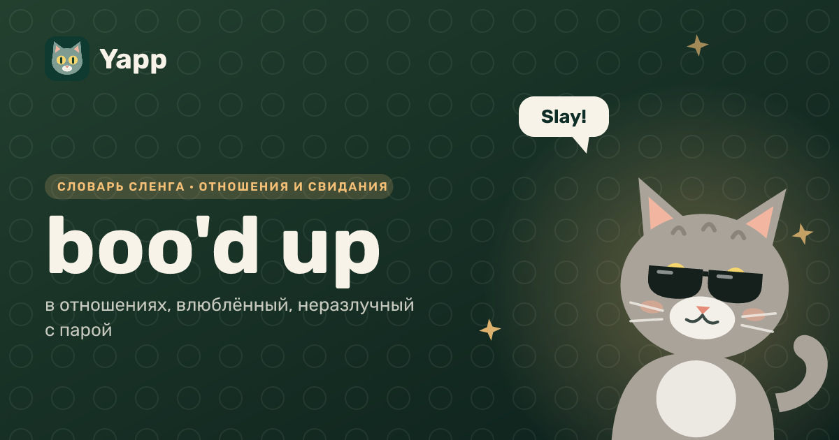 boo'd up — в отношениях, влюблённый, неразлучный с парой: карточка из словаря английского сленга