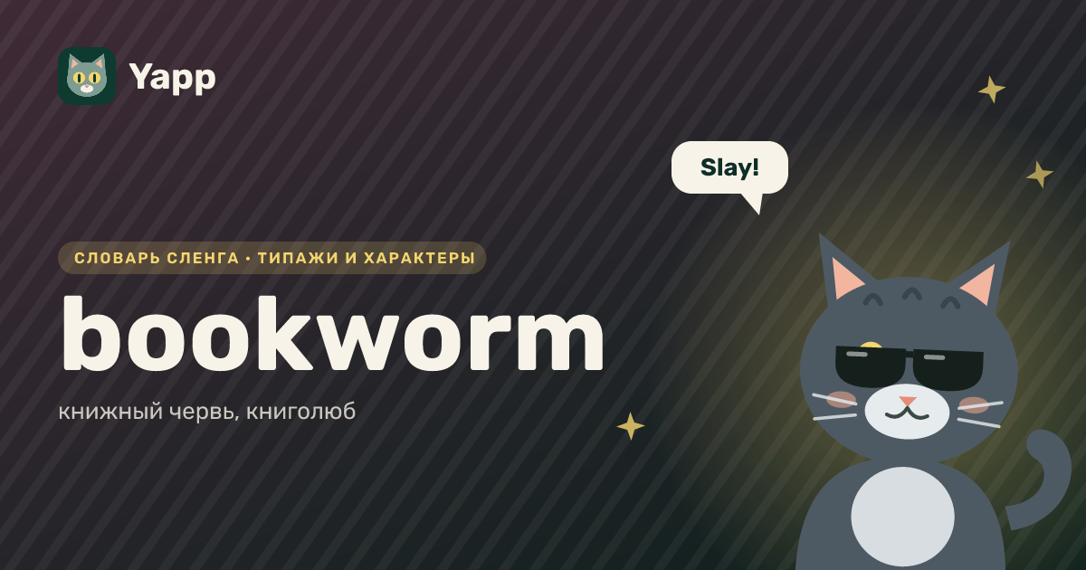 bookworm — книжный червь, книголюб: карточка из словаря английского сленга