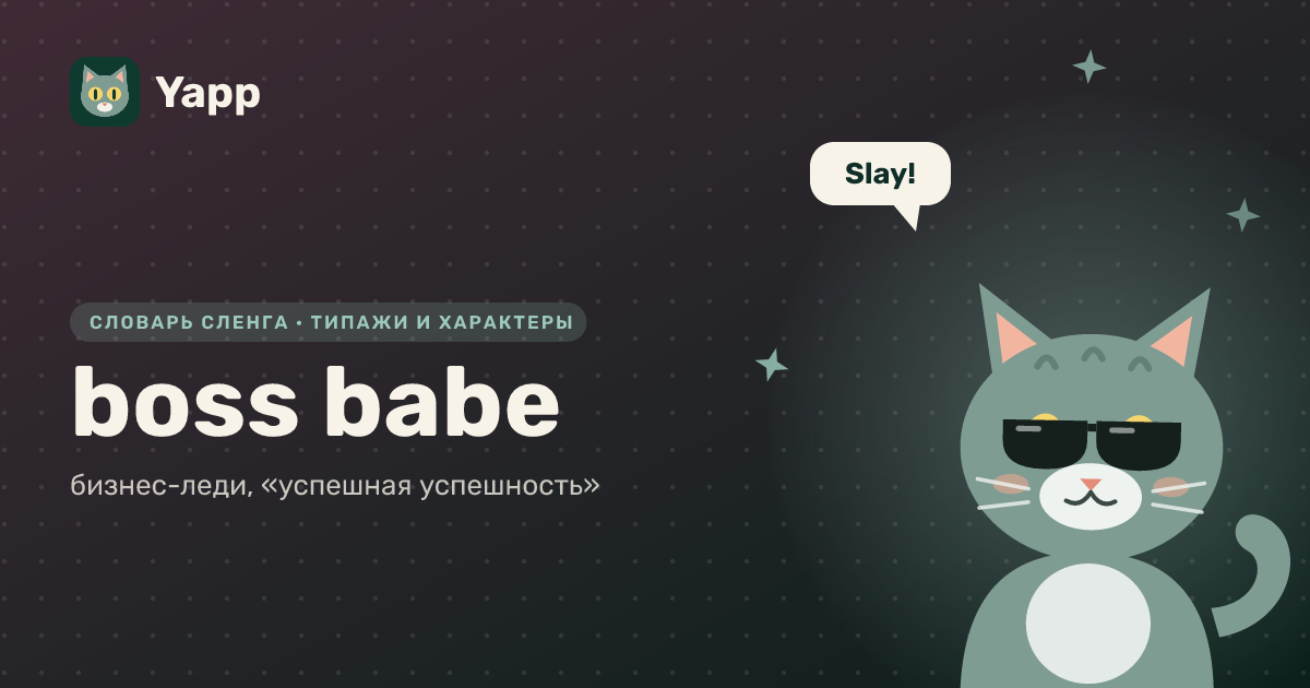 boss babe — бизнес-леди, «успешная успешность»: карточка из словаря английского сленга