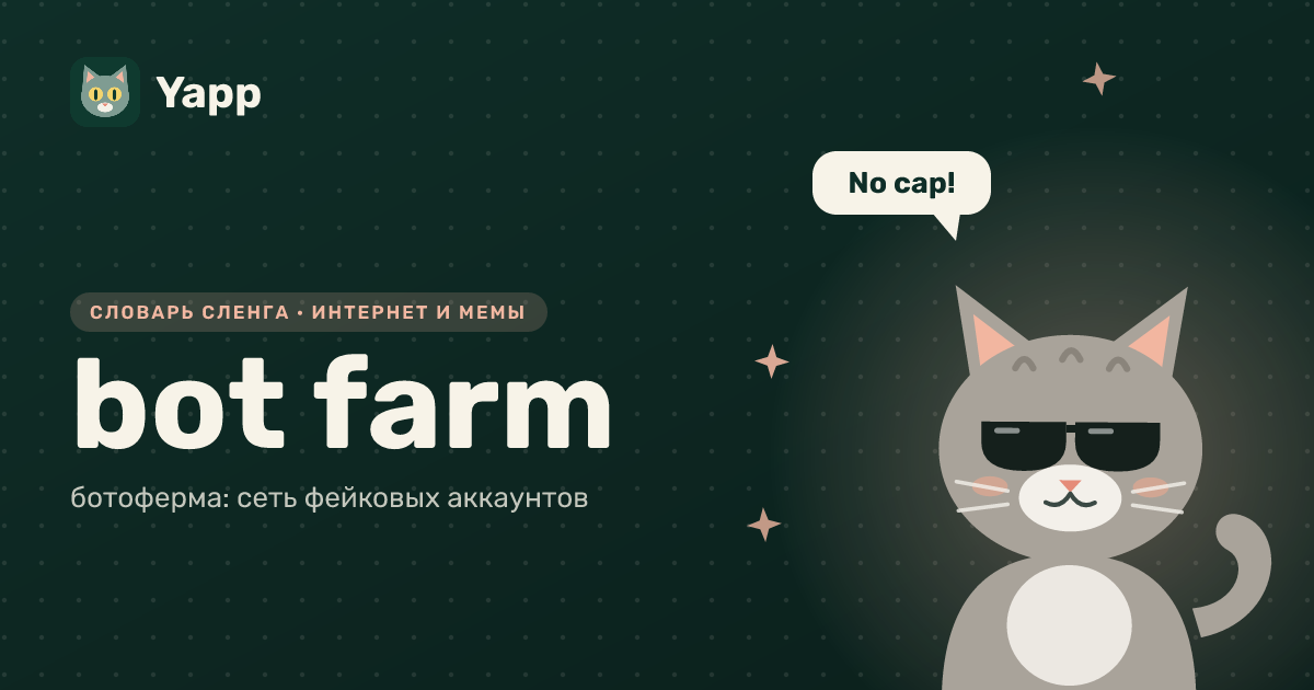 bot farm — ботоферма: сеть фейковых аккаунтов: карточка из словаря английского сленга