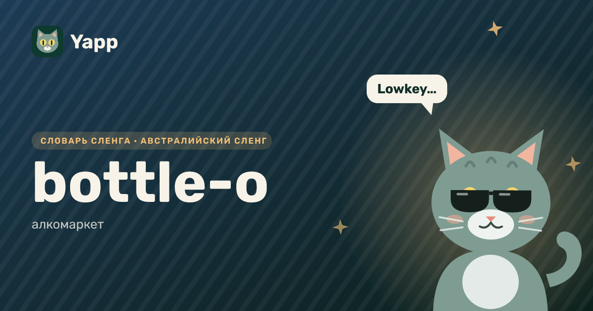 bottle-o — алкомаркет: карточка из словаря английского сленга