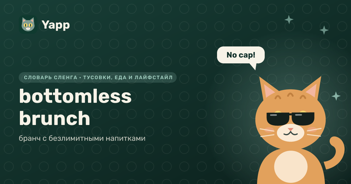 bottomless brunch — бранч с безлимитными напитками: карточка из словаря английского сленга