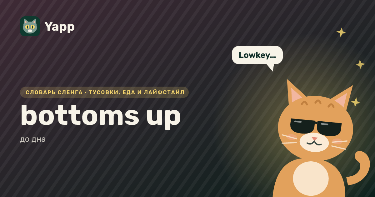 bottoms up — до дна: карточка из словаря английского сленга