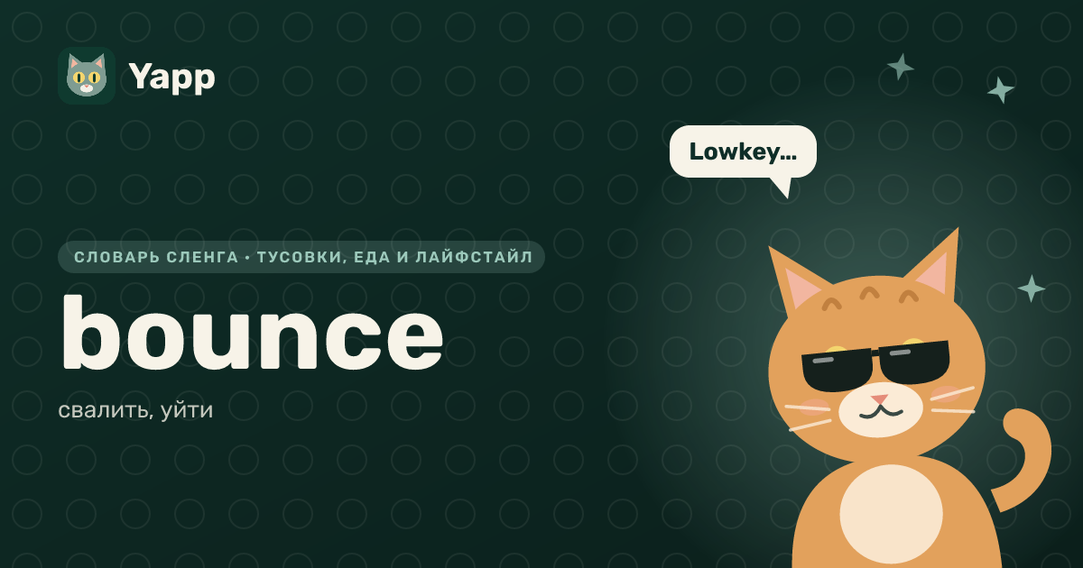 bounce — свалить, уйти: карточка из словаря английского сленга