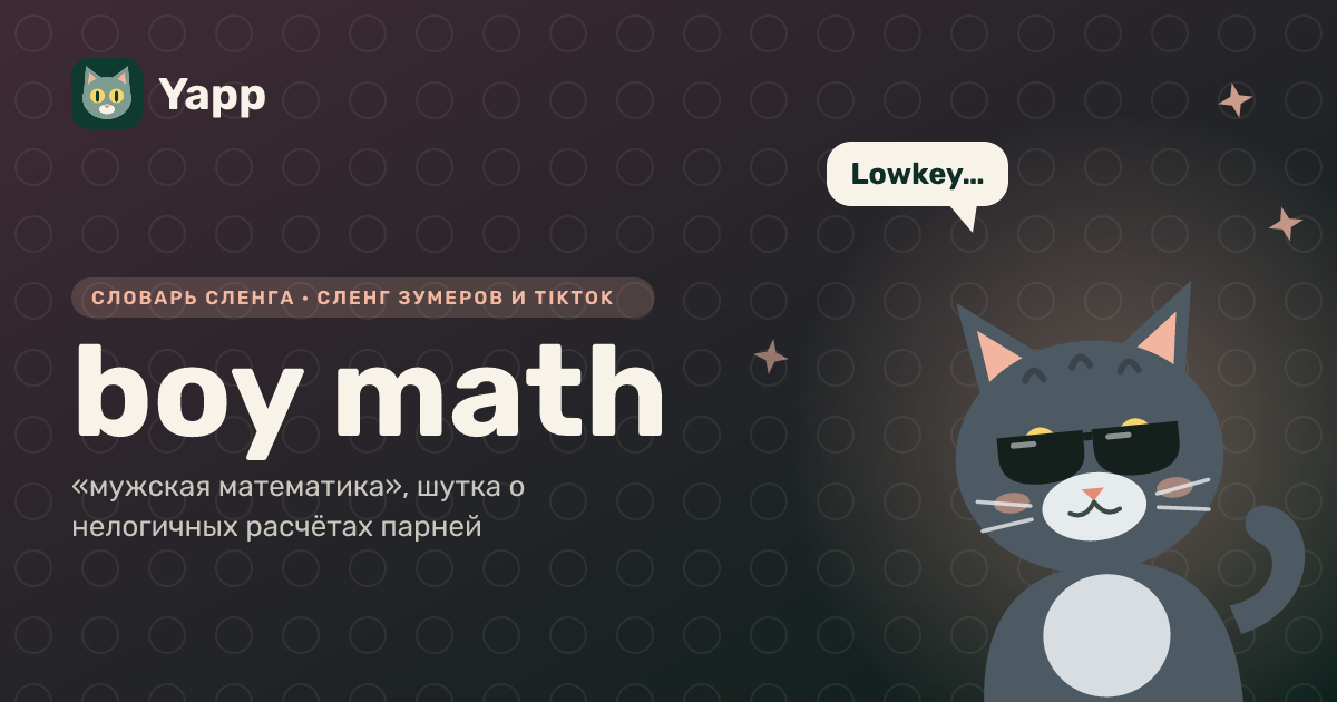 boy math — «мужская математика», шутка о нелогичных расчётах парней: карточка из словаря английского сленга