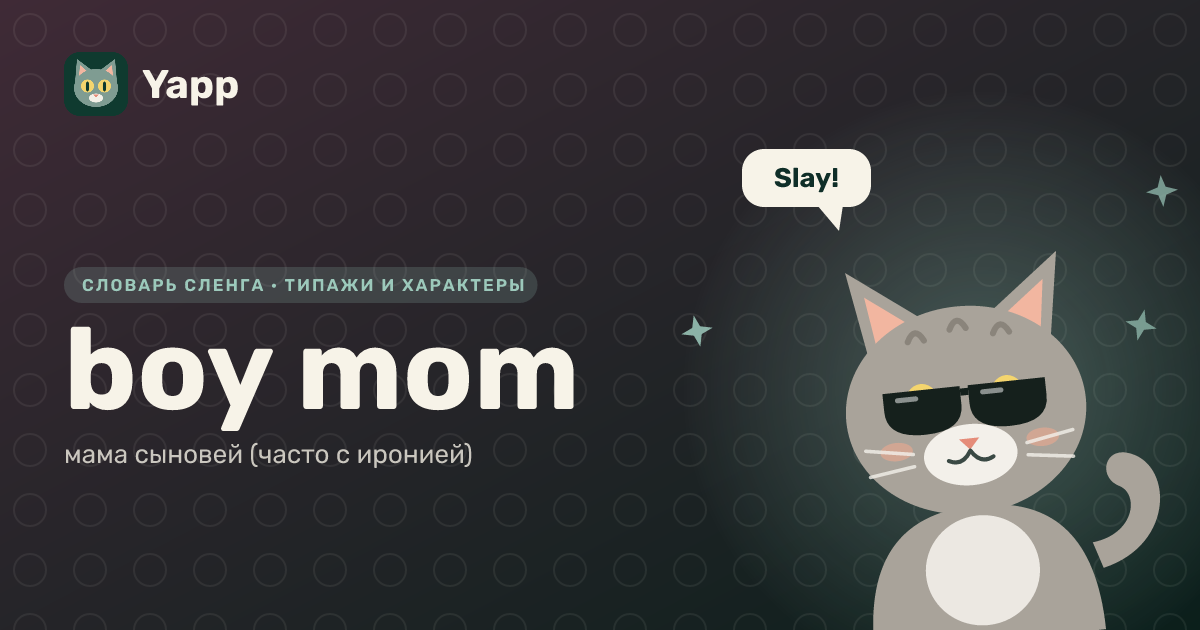 boy mom — мама сыновей (часто с иронией): карточка из словаря английского сленга