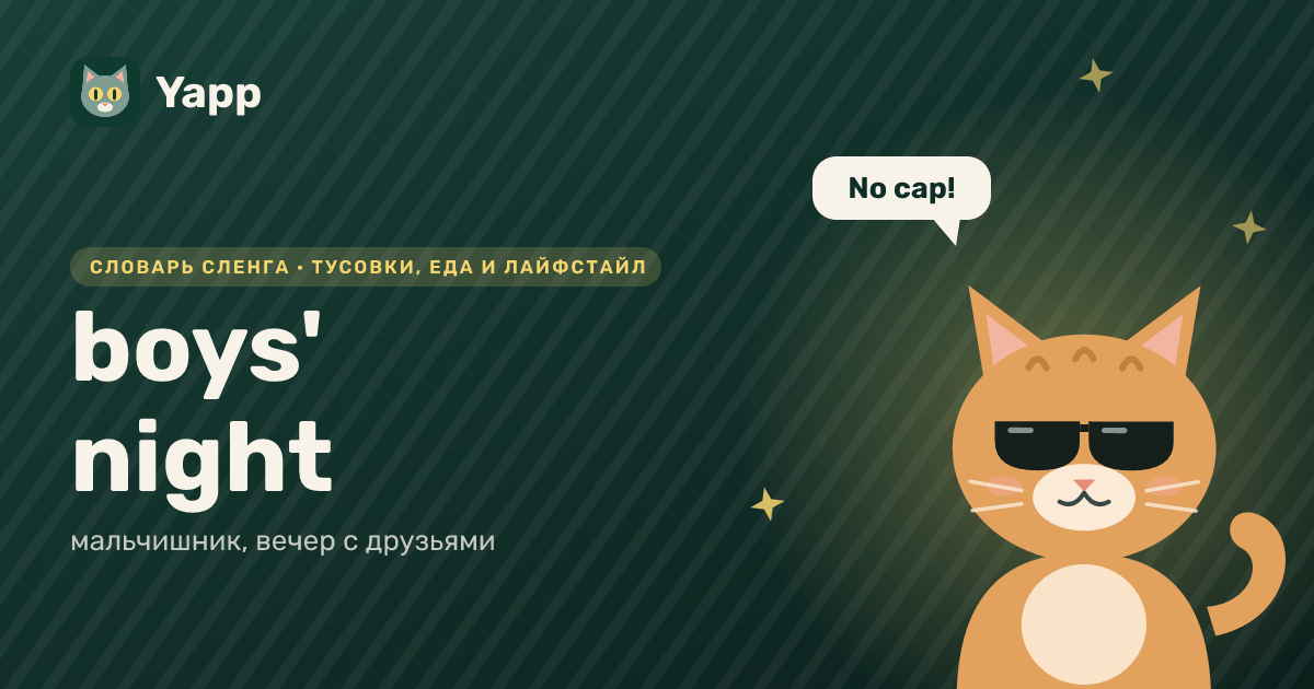 boys' night — мальчишник, вечер с друзьями: карточка из словаря английского сленга