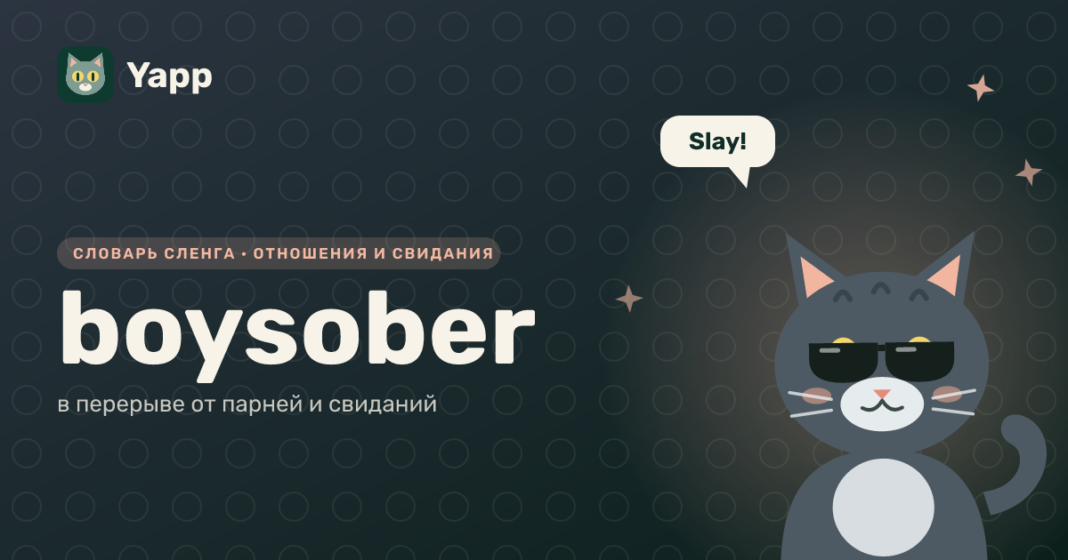 boysober — в перерыве от парней и свиданий: карточка из словаря английского сленга