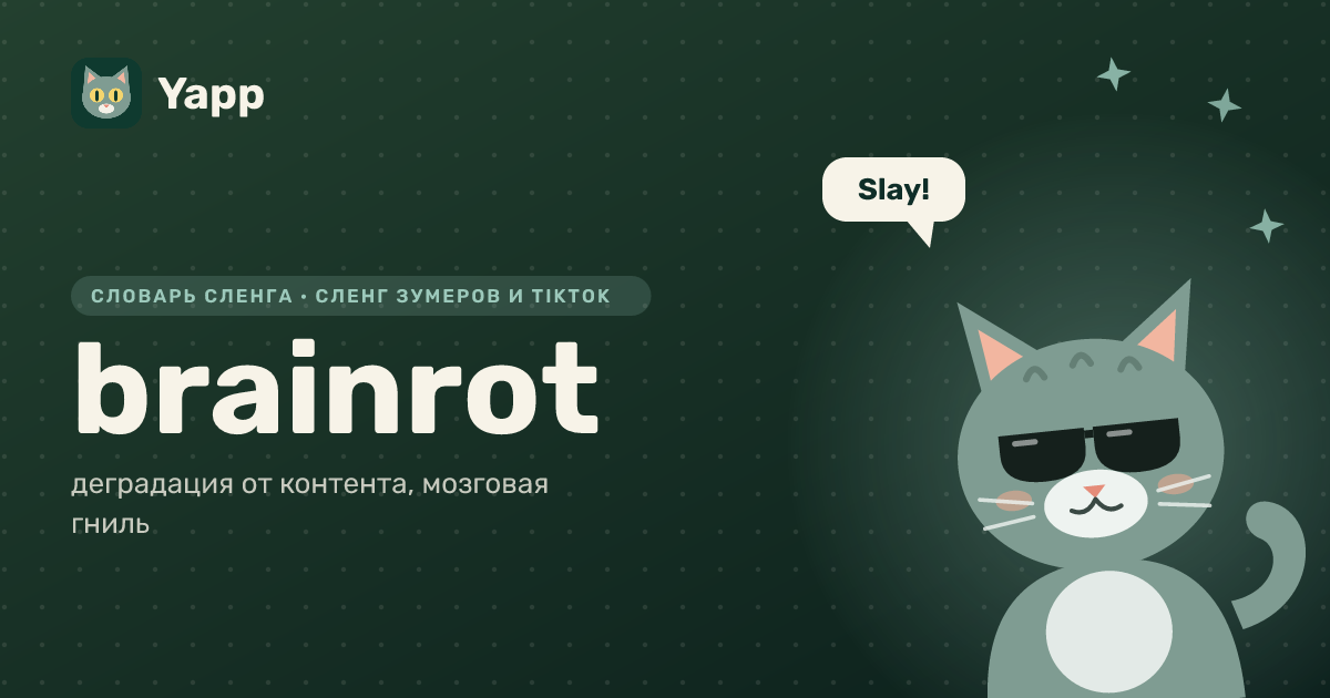 brainrot — деградация от контента, мозговая гниль: карточка из словаря английского сленга