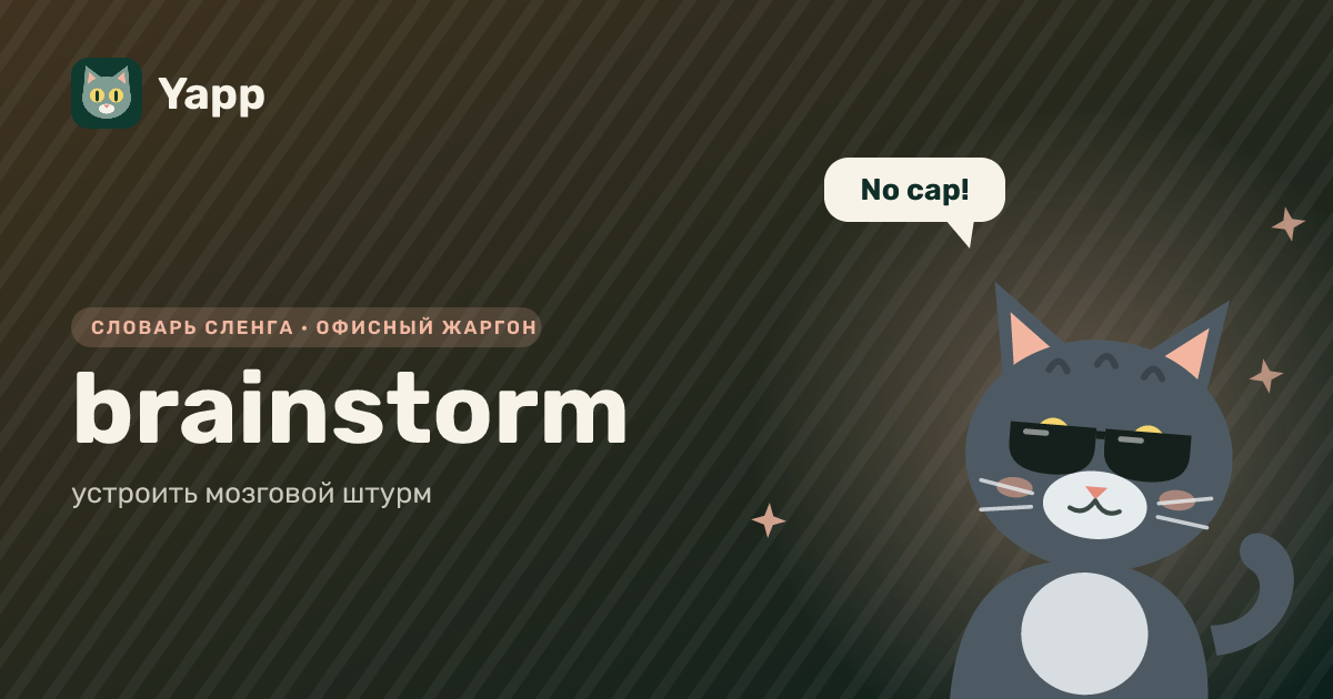 brainstorm — устроить мозговой штурм: карточка из словаря английского сленга