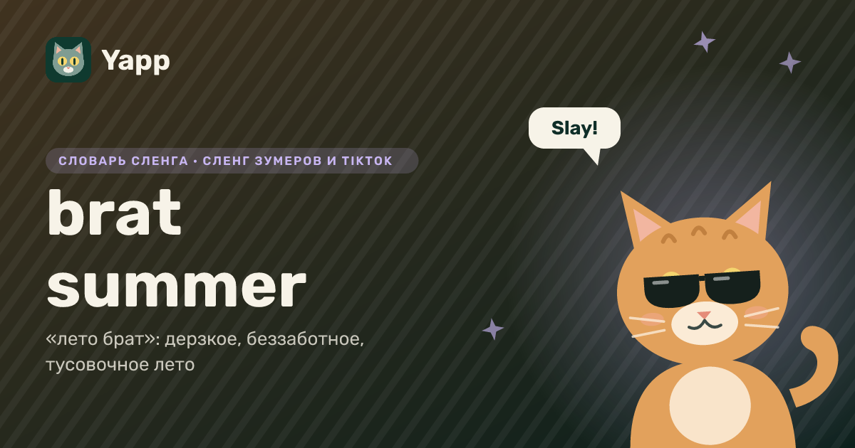 brat summer — «лето брат»: дерзкое, беззаботное, тусовочное лето: карточка из словаря английского сленга