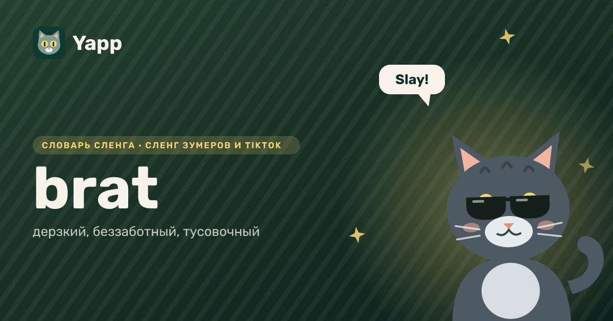 brat — дерзкий, беззаботный, тусовочный: карточка из словаря английского сленга