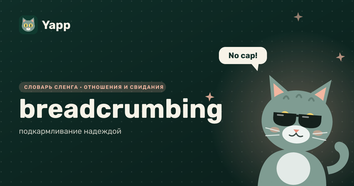 breadcrumbing — подкармливание надеждой: карточка из словаря английского сленга