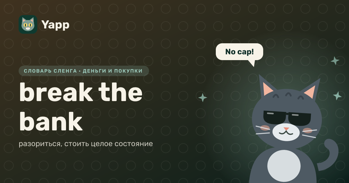 break the bank — разориться, стоить целое состояние: карточка из словаря английского сленга