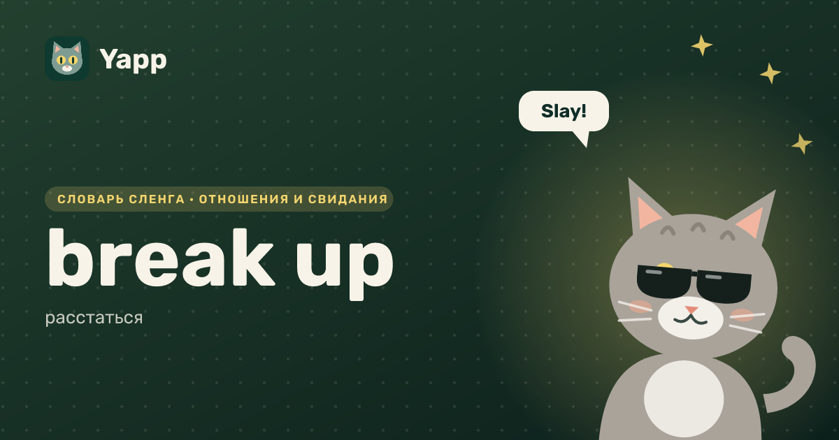 break up — расстаться: карточка из словаря английского сленга