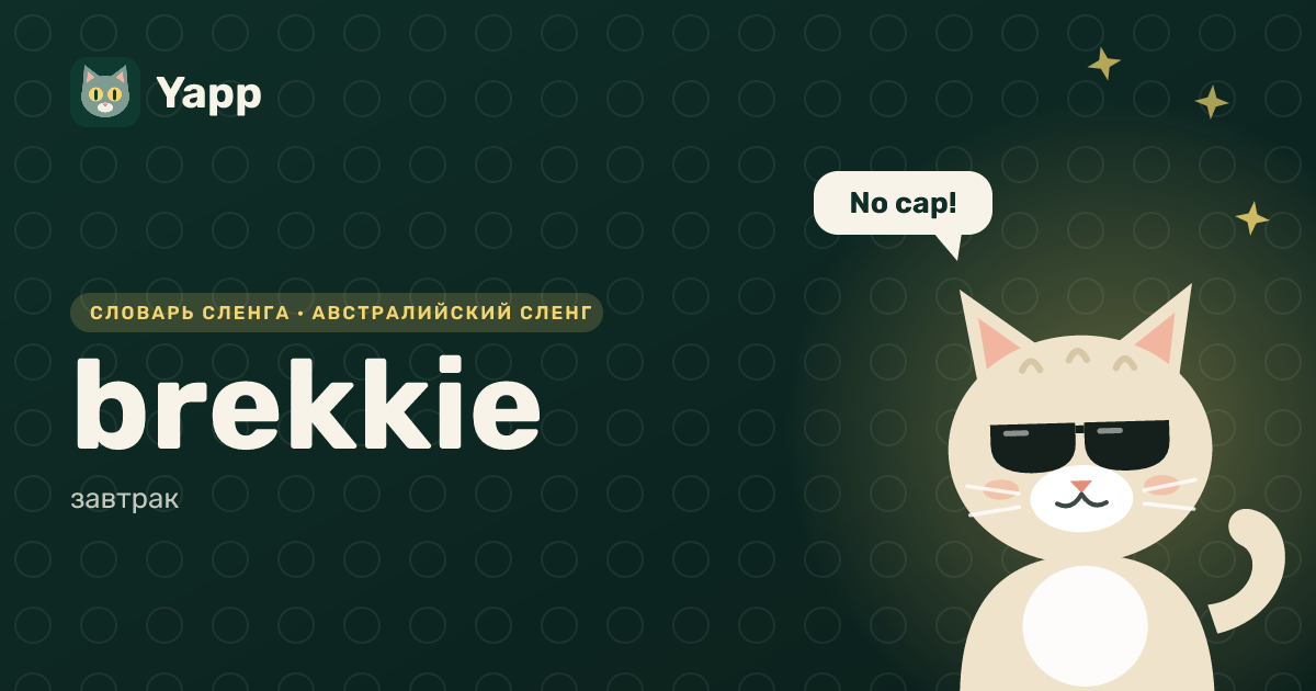 brekkie — завтрак: карточка из словаря английского сленга