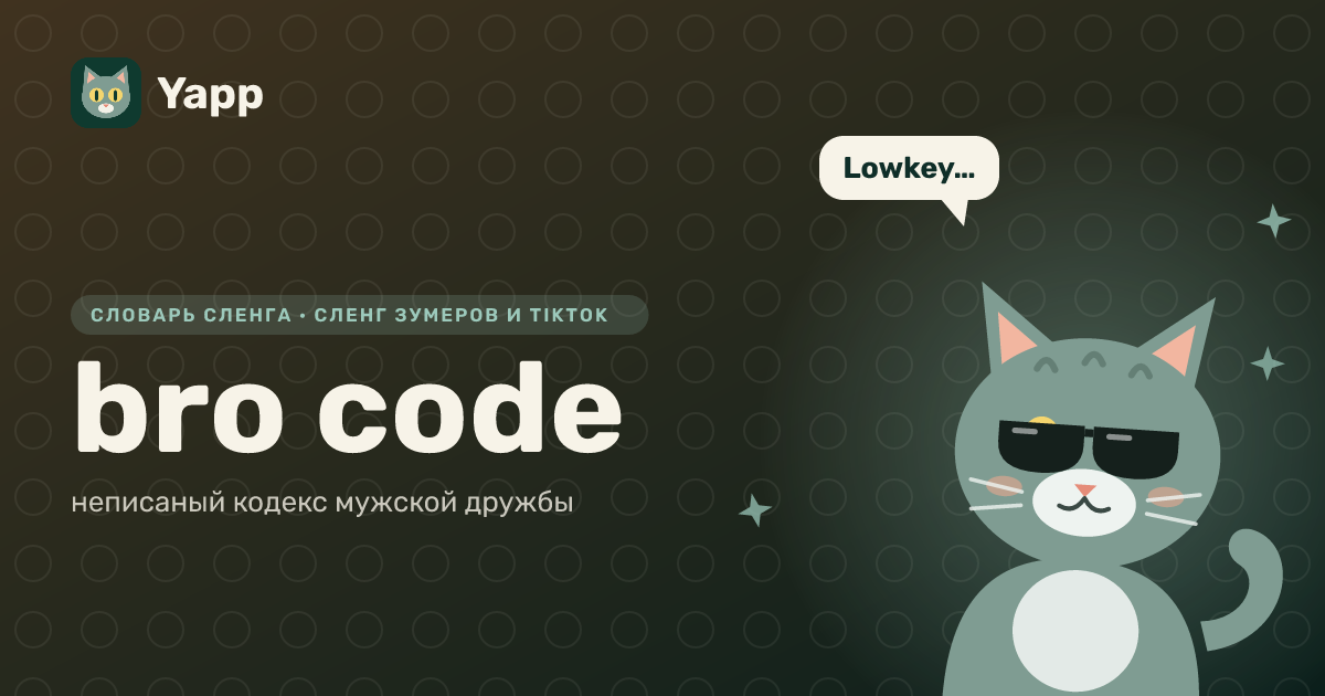bro code — неписаный кодекс мужской дружбы: карточка из словаря английского сленга