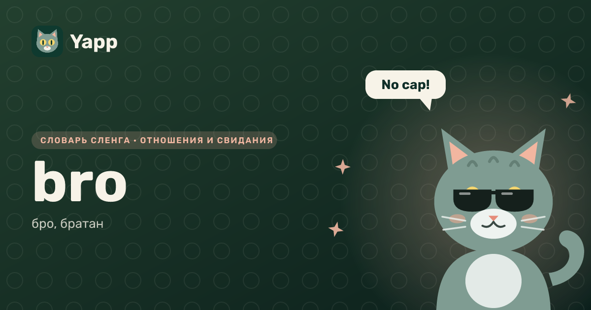 bro — бро, братан: карточка из словаря английского сленга