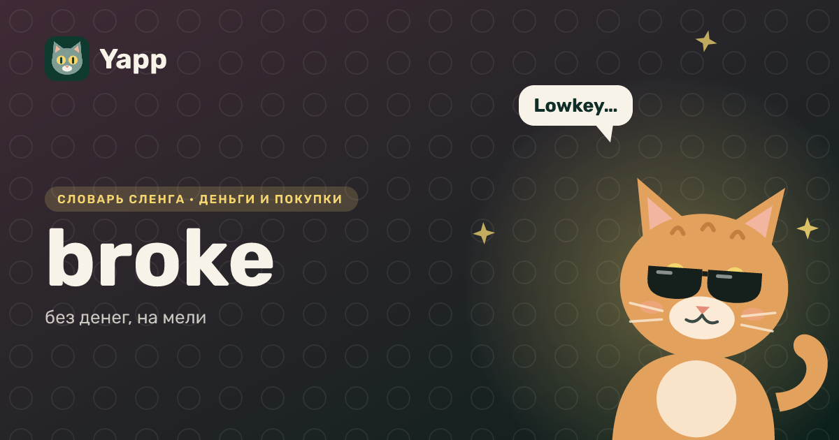 broke — без денег, на мели: карточка из словаря английского сленга