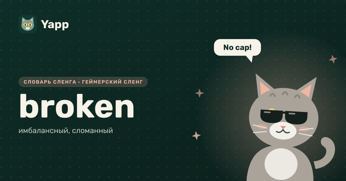 broken — имбалансный, сломанный: карточка из словаря английского сленга