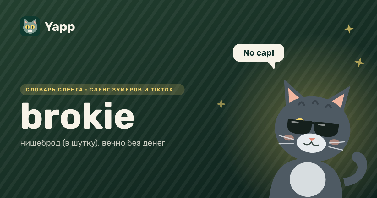 brokie — нищеброд (в шутку), вечно без денег: карточка из словаря английского сленга