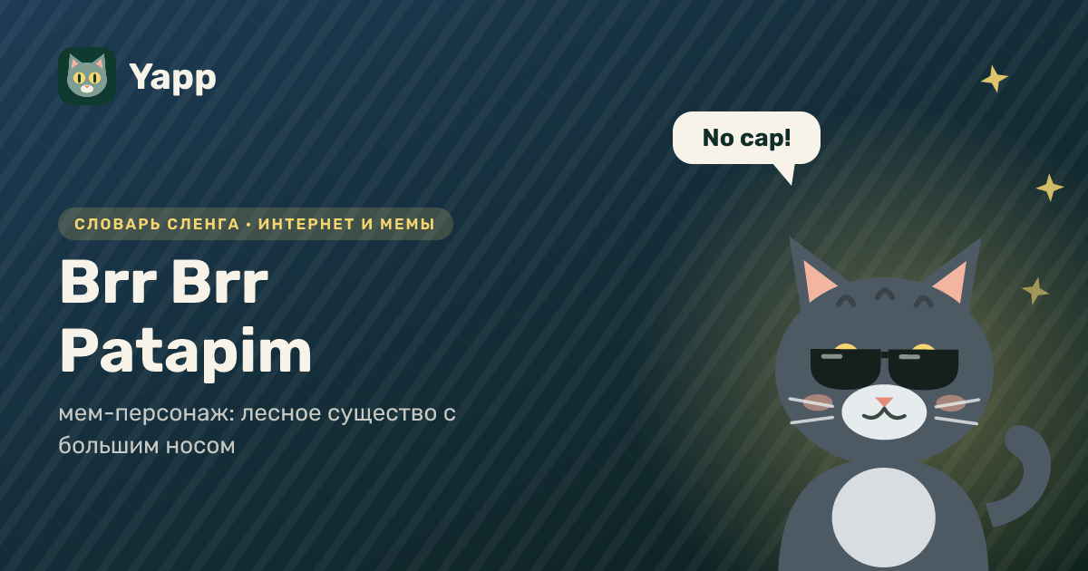 Brr Brr Patapim — мем-персонаж: лесное существо с большим носом: карточка из словаря английского сленга