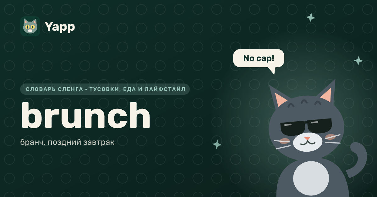 brunch — бранч, поздний завтрак: карточка из словаря английского сленга