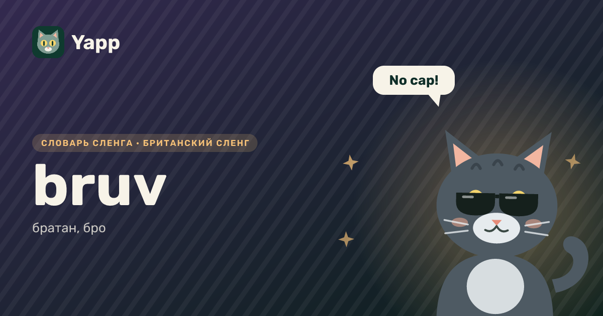 bruv — братан, бро: карточка из словаря английского сленга