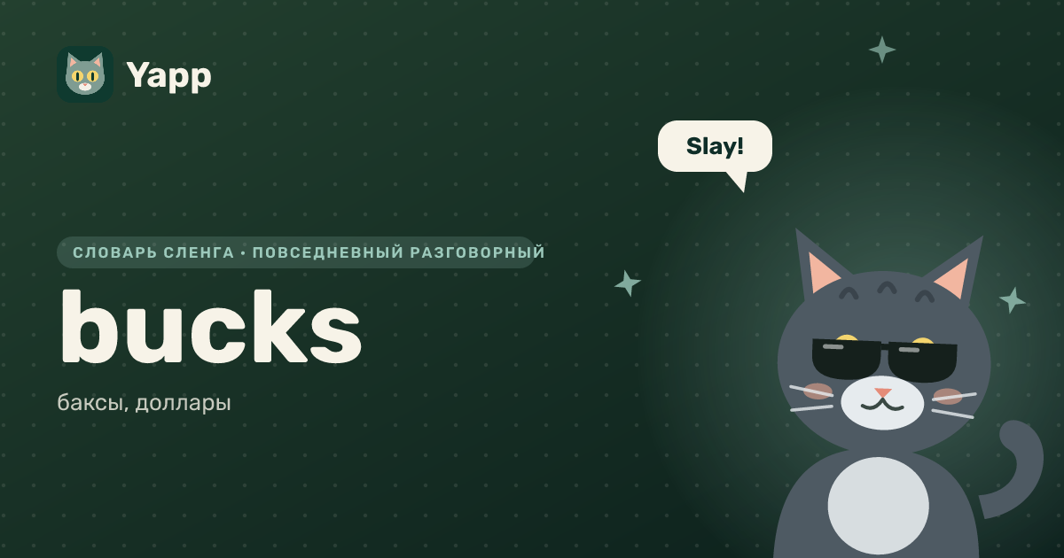bucks — баксы, доллары: карточка из словаря английского сленга