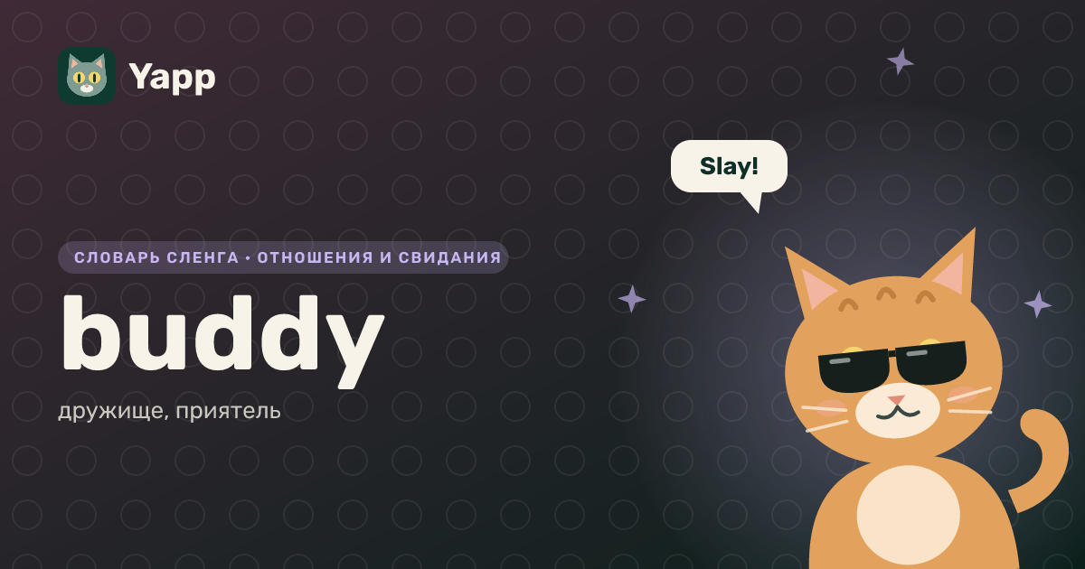 buddy — дружище, приятель: карточка из словаря английского сленга