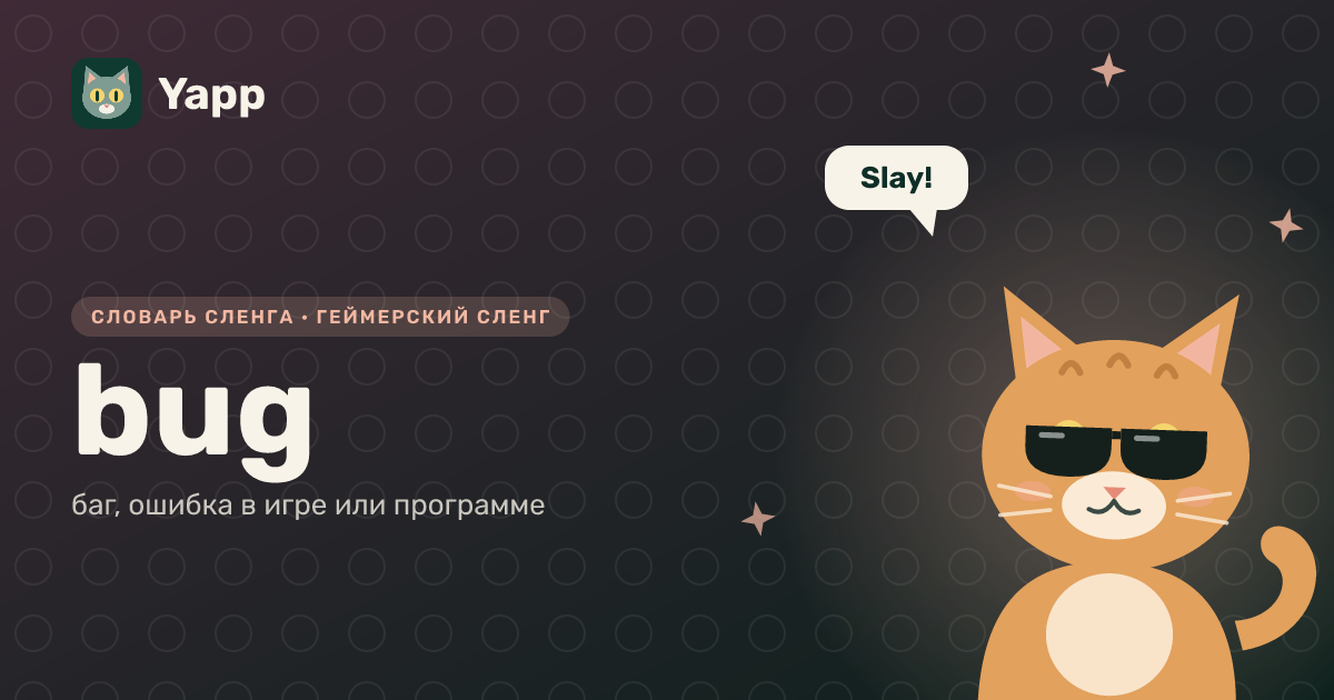 bug — баг, ошибка в игре или программе: карточка из словаря английского сленга