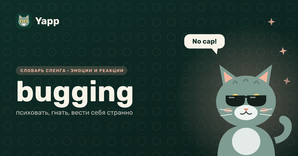 bugging — психовать, гнать, вести себя странно: карточка из словаря английского сленга