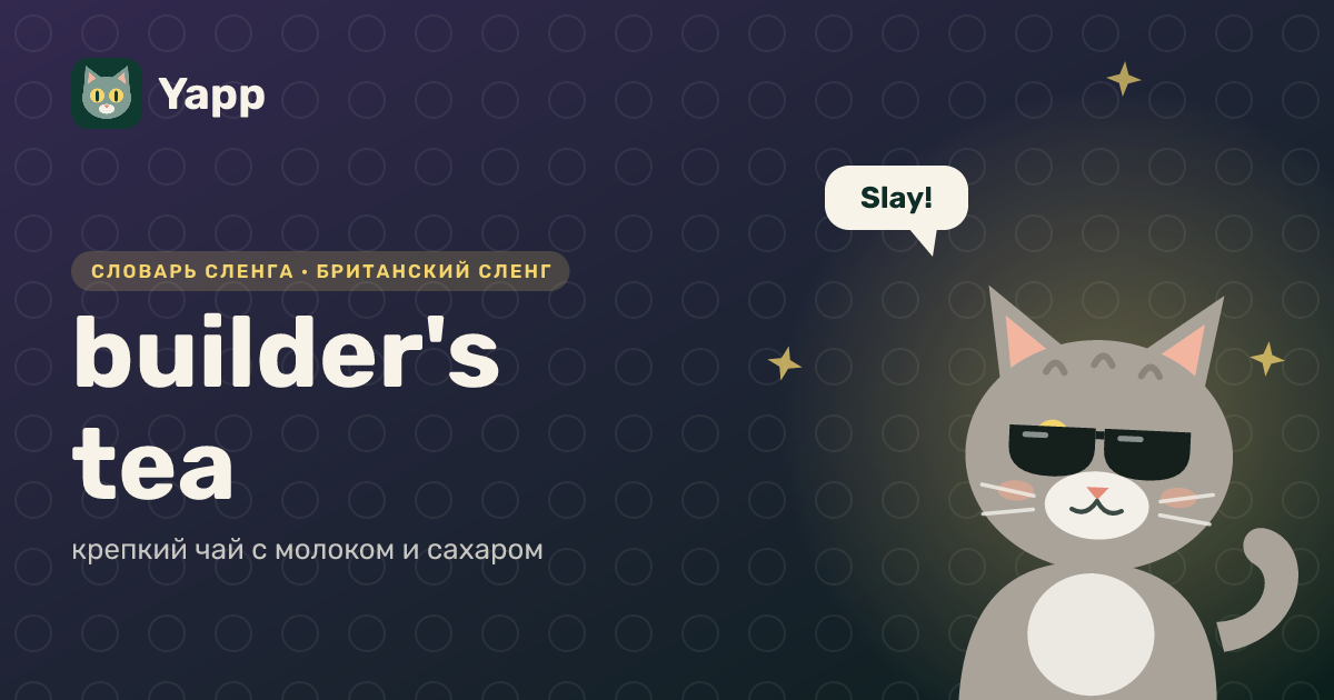 builder's tea — крепкий чай с молоком и сахаром: карточка из словаря английского сленга