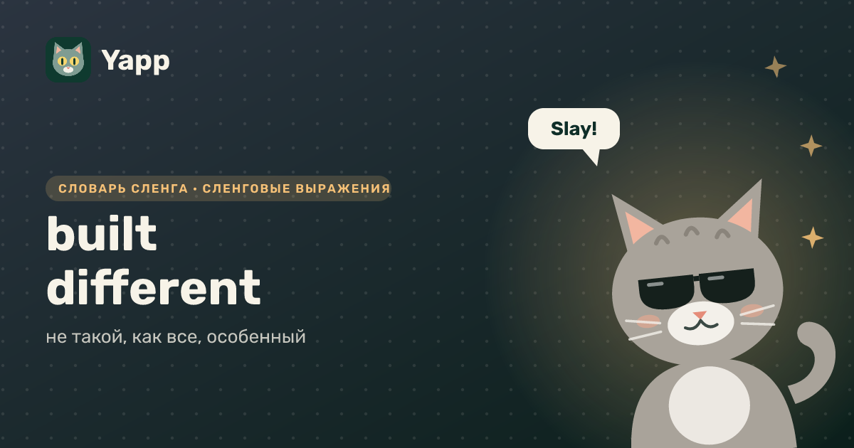 built different — не такой, как все, особенный: карточка из словаря английского сленга