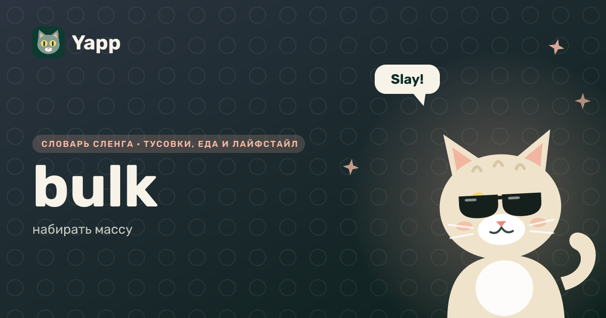 bulk — набирать массу: карточка из словаря английского сленга