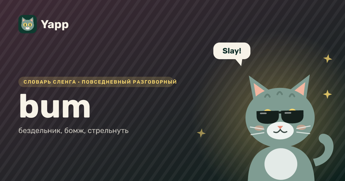 bum — бездельник, бомж, стрельнуть: карточка из словаря английского сленга