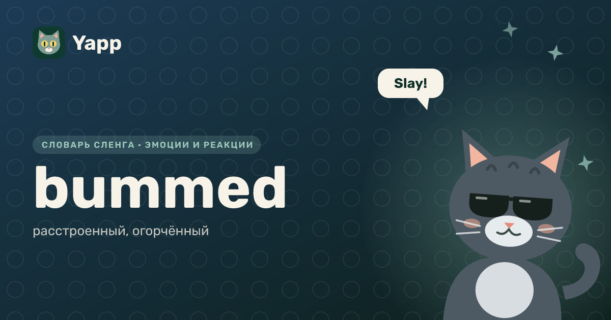 bummed — расстроенный, огорчённый: карточка из словаря английского сленга