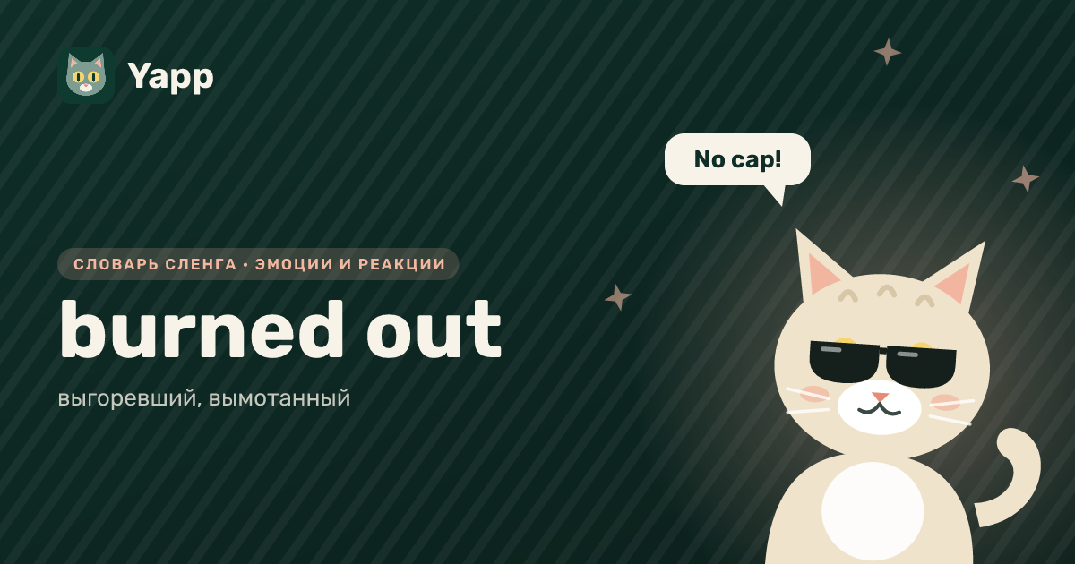 burned out — выгоревший, вымотанный: карточка из словаря английского сленга