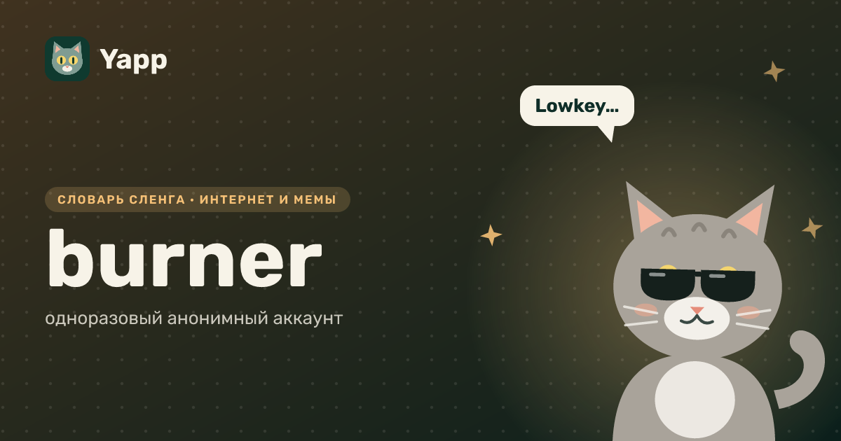burner — одноразовый анонимный аккаунт: карточка из словаря английского сленга