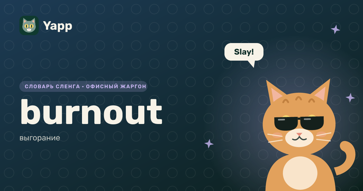 burnout — выгорание: карточка из словаря английского сленга